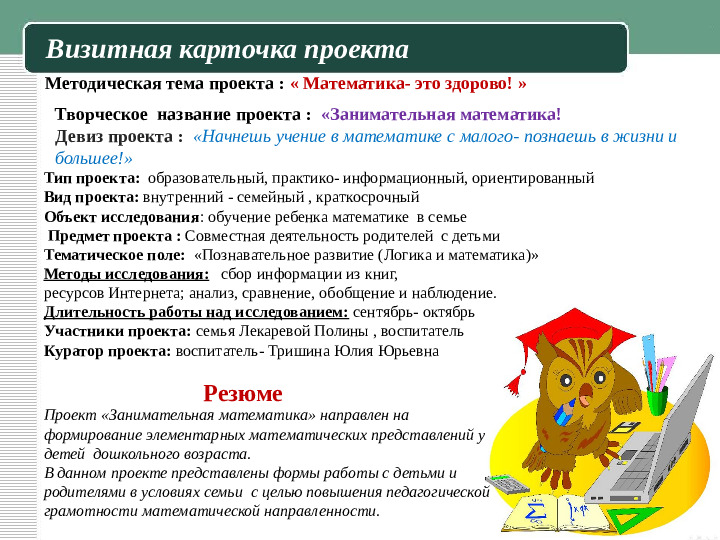 Презентация к семейному пректу "Занимательная математика"
