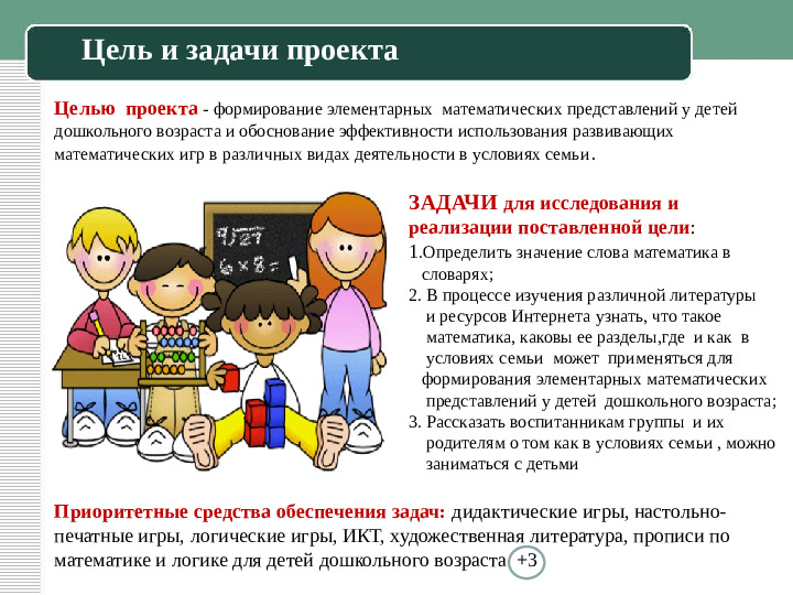 Презентация к семейному пректу "Занимательная математика"