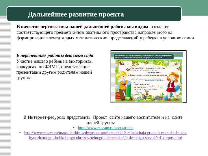 Презентация к семейному пректу "Занимательная математика"