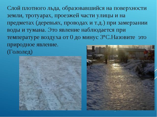Презентация на тему: Гололёд
