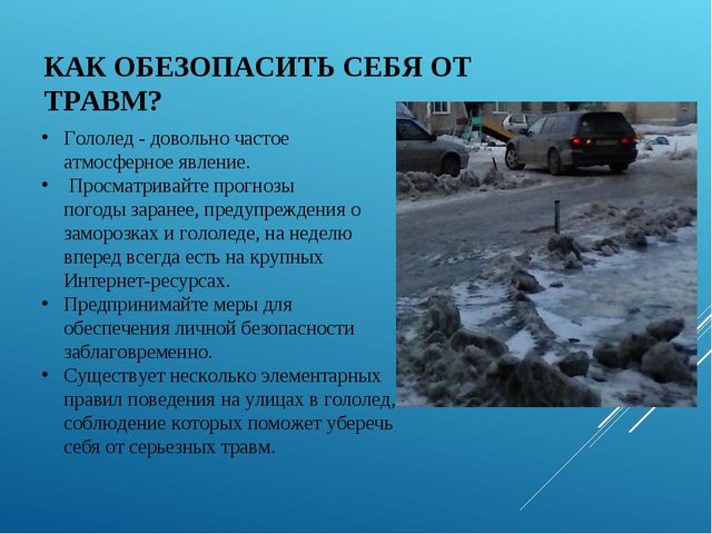 Презентация на тему: Гололёд