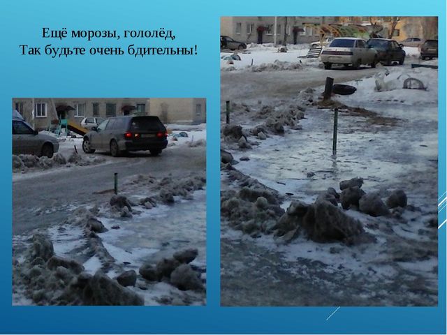 Презентация на тему: Гололёд