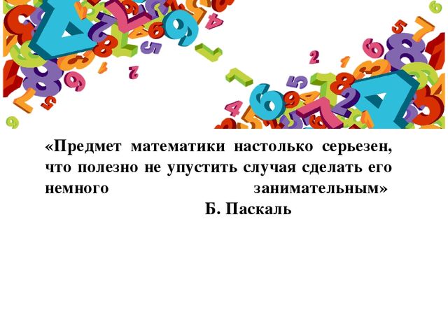Программа по математическому развитию дошкольников посредством игровой и экспериментальной деятельности "ЗАНИМАТИКА"