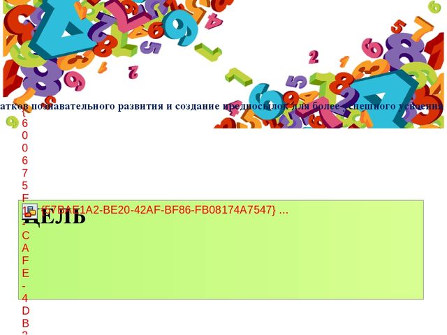 Программа по математическому развитию дошкольников посредством игровой и экспериментальной деятельности "ЗАНИМАТИКА"
