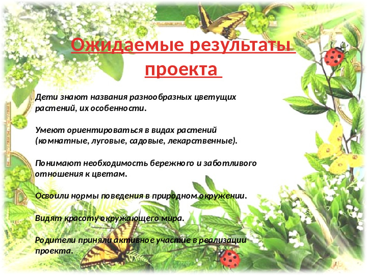 Презентация проекта " Мир цветов"