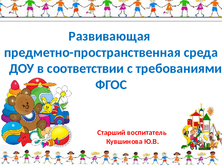 Развивающая предметно-пространственная среда в группах ДОУ