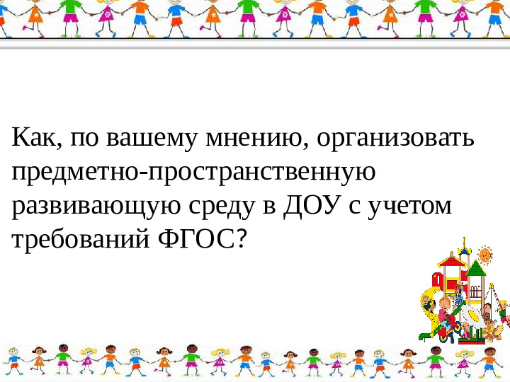 Развивающая предметно-пространственная среда в группах ДОУ