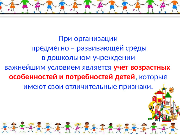 Развивающая предметно-пространственная среда в группах ДОУ