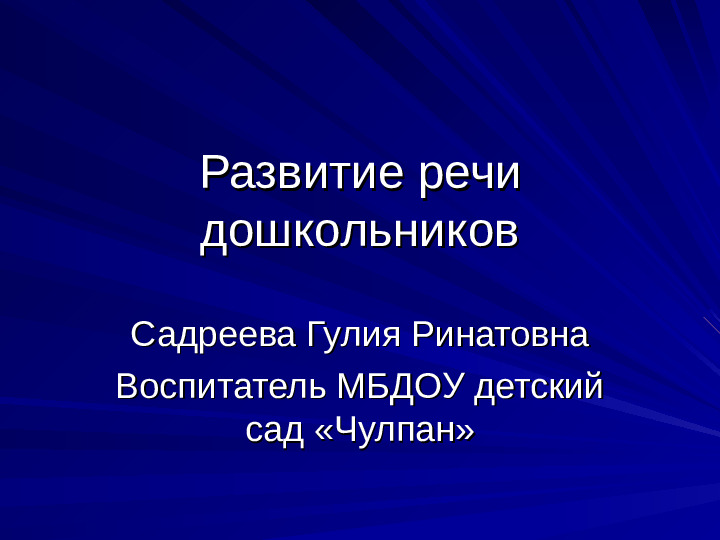 Развитие речи дошкольников презентация