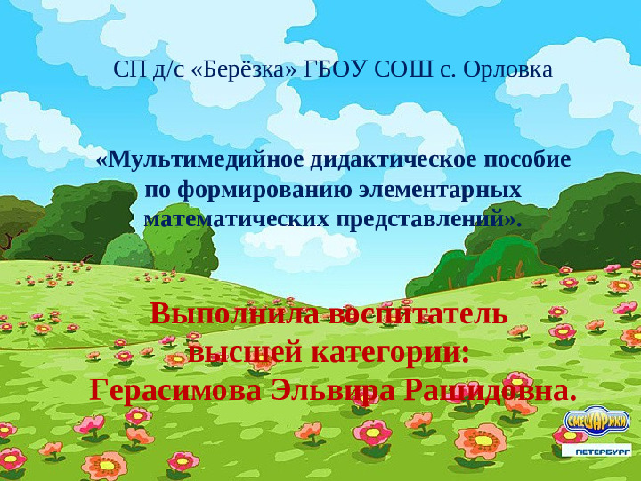 «Мультимедийное дидактическое пособие по формированию элементарных математических представлений».