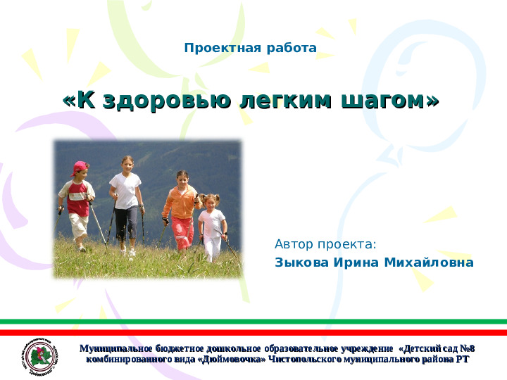 Презентация проекта "К здоровью легким шагом"