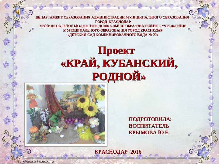 Презентация проекта «КРАЙ, КУБАНСКИЙ, РОДНОЙ.....»