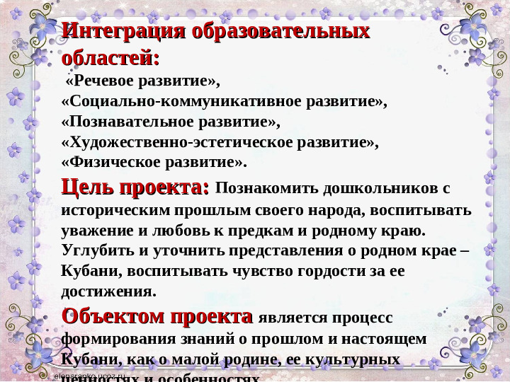 Презентация проекта «КРАЙ, КУБАНСКИЙ, РОДНОЙ.....»