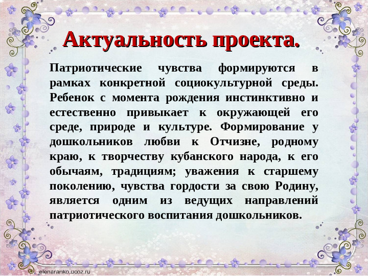 Презентация проекта «КРАЙ, КУБАНСКИЙ, РОДНОЙ.....»