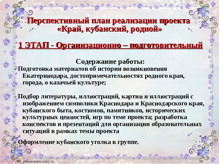 Презентация проекта «КРАЙ, КУБАНСКИЙ, РОДНОЙ.....»