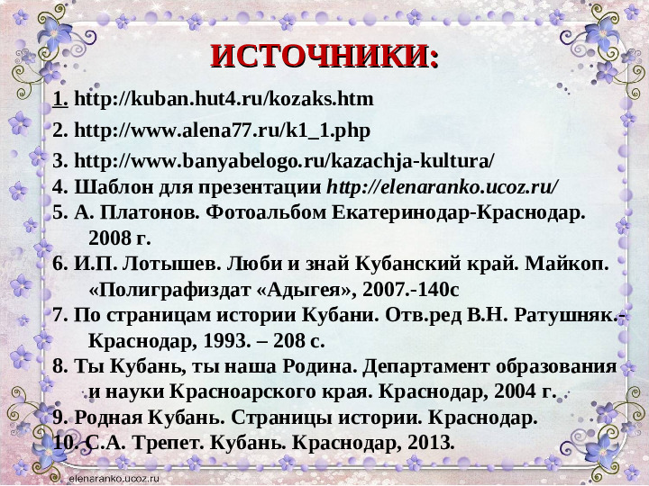 Презентация проекта «КРАЙ, КУБАНСКИЙ, РОДНОЙ.....»