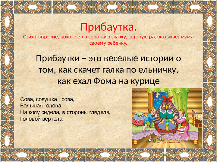 Презентация на тему "Ознакомление детей дошкольного возраста с малыми жанрами русского фольклора .