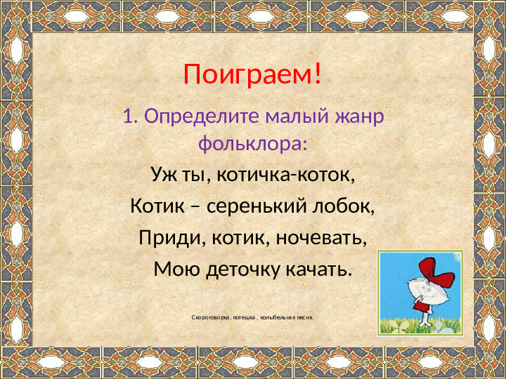 Презентация на тему "Ознакомление детей дошкольного возраста с малыми жанрами русского фольклора .