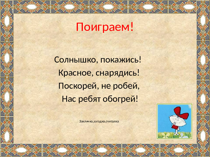 Презентация на тему "Ознакомление детей дошкольного возраста с малыми жанрами русского фольклора .