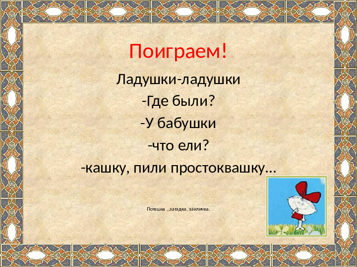 Презентация на тему "Ознакомление детей дошкольного возраста с малыми жанрами русского фольклора .