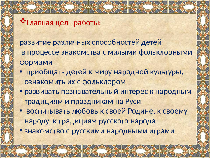 Презентация на тему "Ознакомление детей дошкольного возраста с малыми жанрами русского фольклора .
