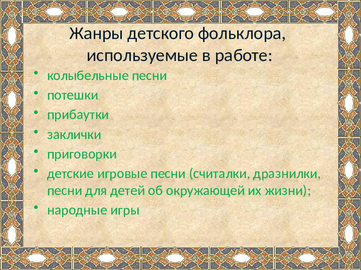 Презентация на тему "Ознакомление детей дошкольного возраста с малыми жанрами русского фольклора .