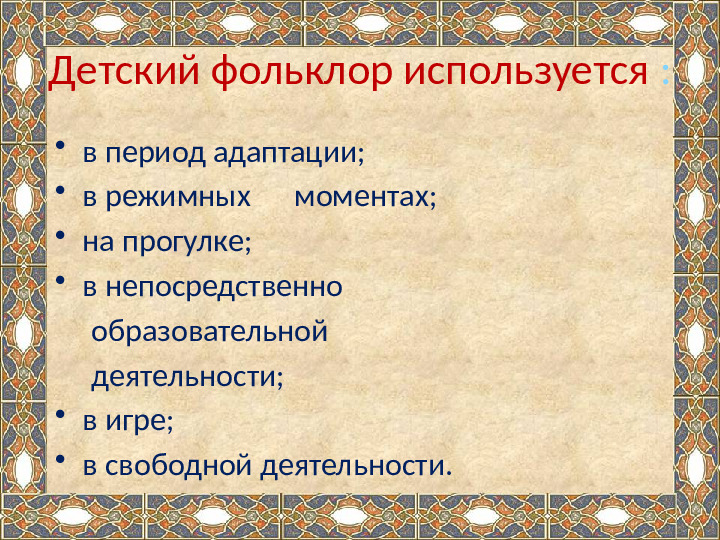 Презентация на тему "Ознакомление детей дошкольного возраста с малыми жанрами русского фольклора .