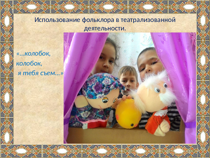 Презентация на тему "Ознакомление детей дошкольного возраста с малыми жанрами русского фольклора .