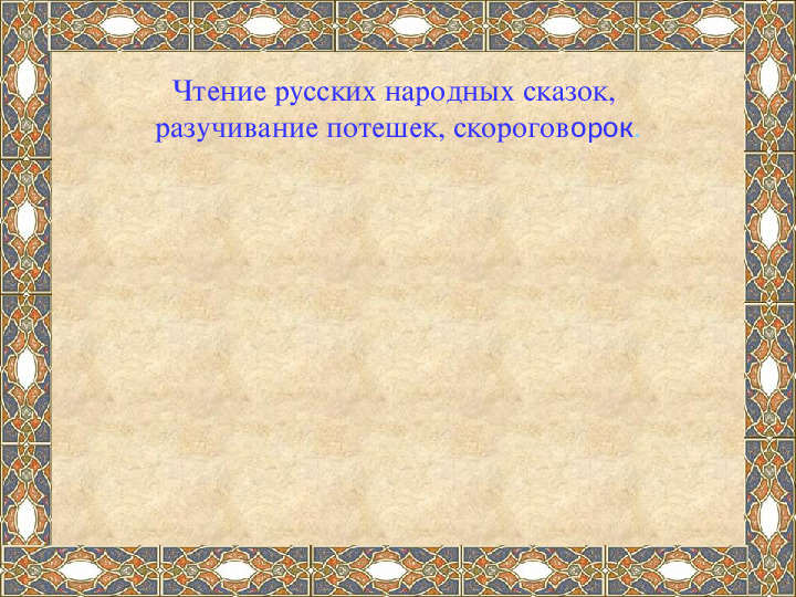Презентация на тему "Ознакомление детей дошкольного возраста с малыми жанрами русского фольклора .