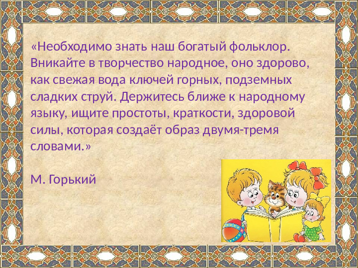 Презентация на тему "Ознакомление детей дошкольного возраста с малыми жанрами русского фольклора .