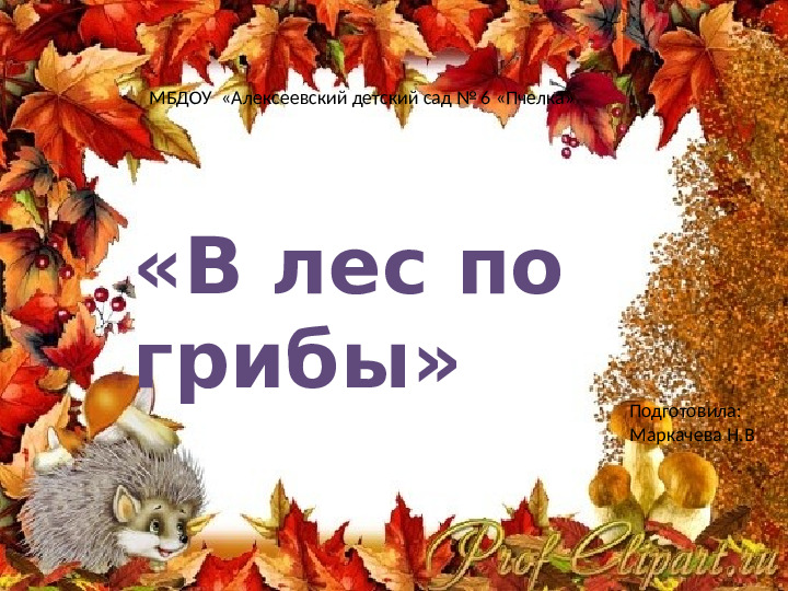 Презентация по образовательной области Познавательное развитие (ФЦКМ) "В лес по грибы"