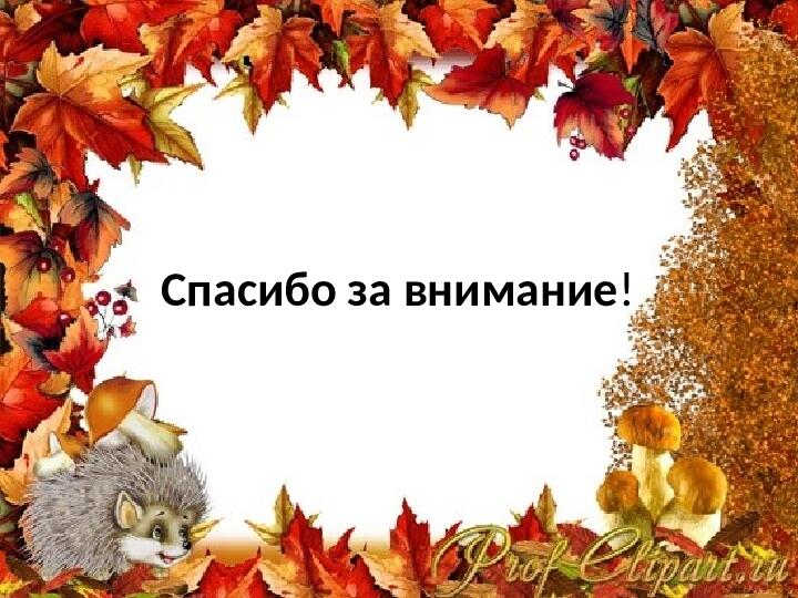Презентация по образовательной области Познавательное развитие (ФЦКМ) "В лес по грибы"