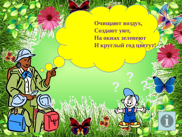 Презентация по ОО "Познание" на тему "Зачем человеку растения" стр дош. возраст