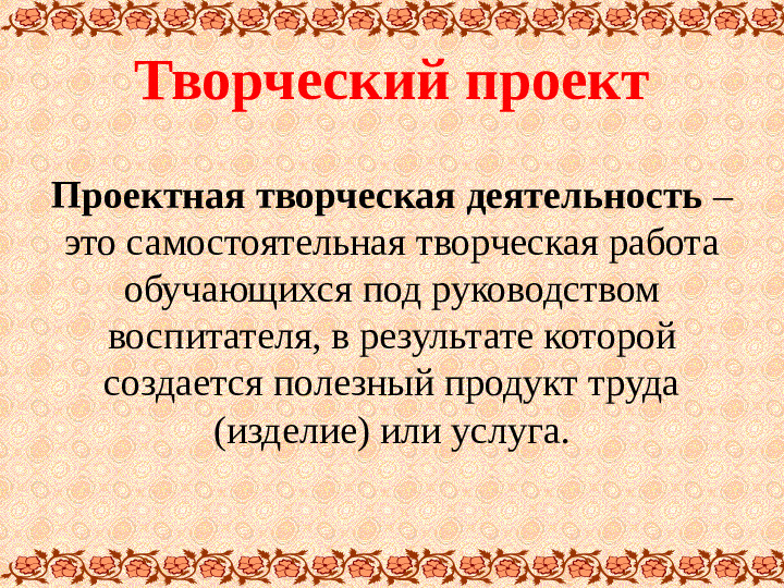 Презентация. Мастер - класс "Подготовка и защита творческого проекта" (Обмен опытом).