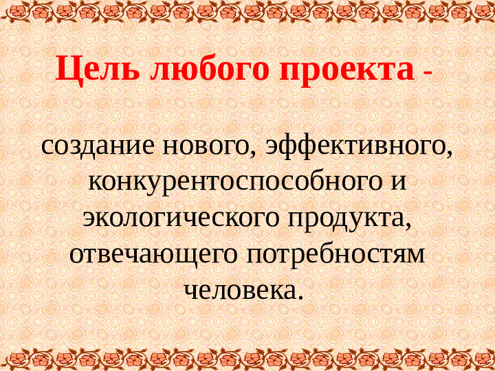 Презентация. Мастер - класс "Подготовка и защита творческого проекта" (Обмен опытом).