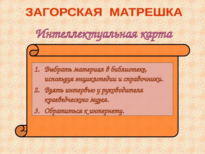 Презентация. Мастер - класс "Подготовка и защита творческого проекта" (Обмен опытом).