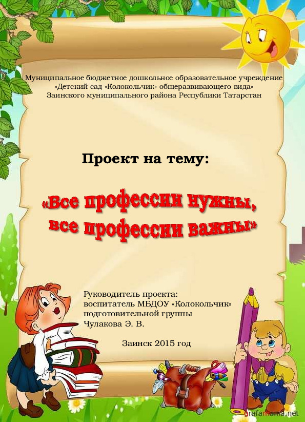 Проект "Все профессии нужны, все профессии важны"