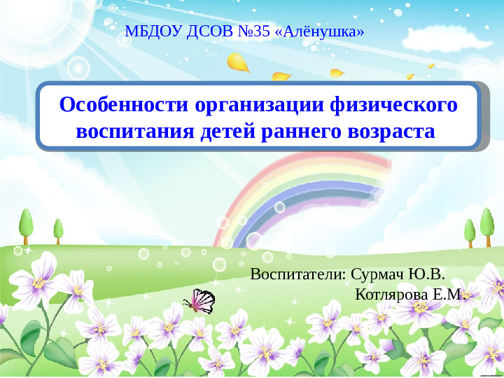 Презентация на тему "Особенности организации физического воспитания детей раннего возраста"
