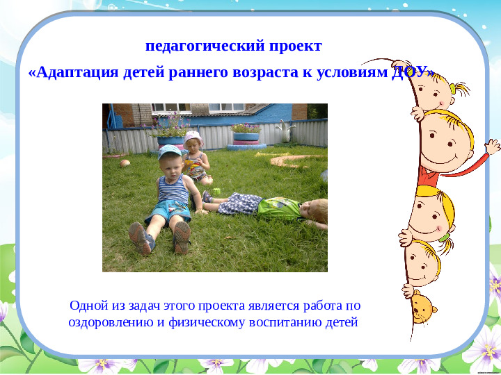 Презентация на тему "Особенности организации физического воспитания детей раннего возраста"