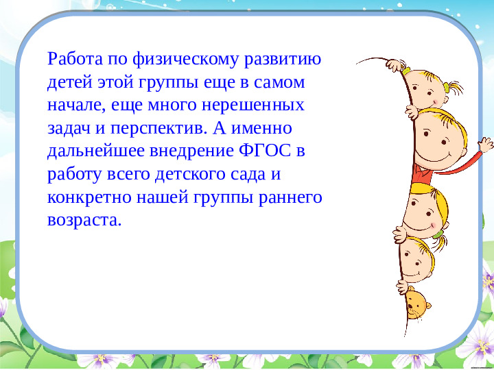 Презентация на тему "Особенности организации физического воспитания детей раннего возраста"