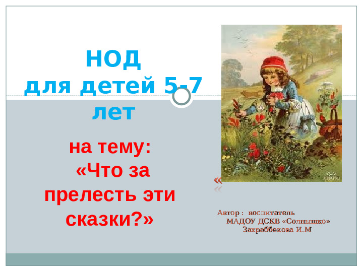 Презентация НОД для детей 5-7 лет "Что за прелесть эти сказки"