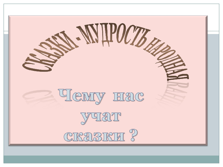 Презентация НОД для детей 5-7 лет "Что за прелесть эти сказки"