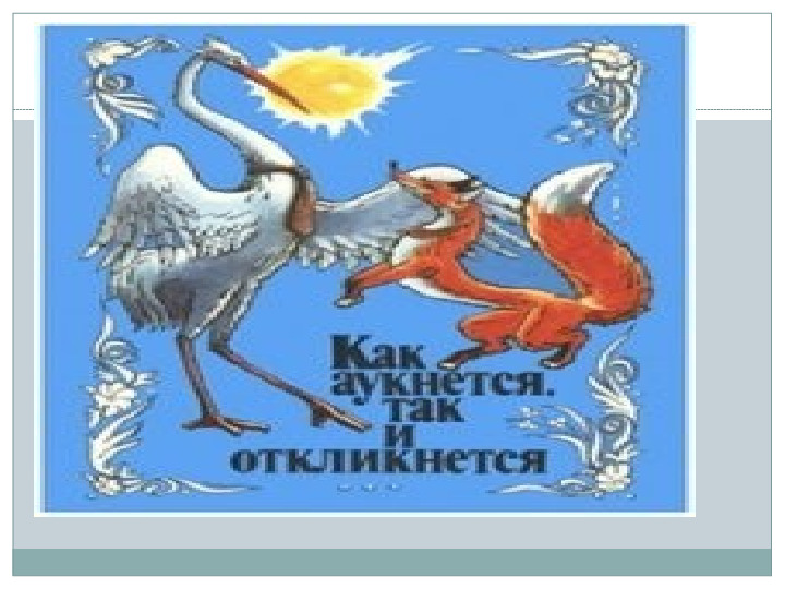 Презентация НОД для детей 5-7 лет "Что за прелесть эти сказки"