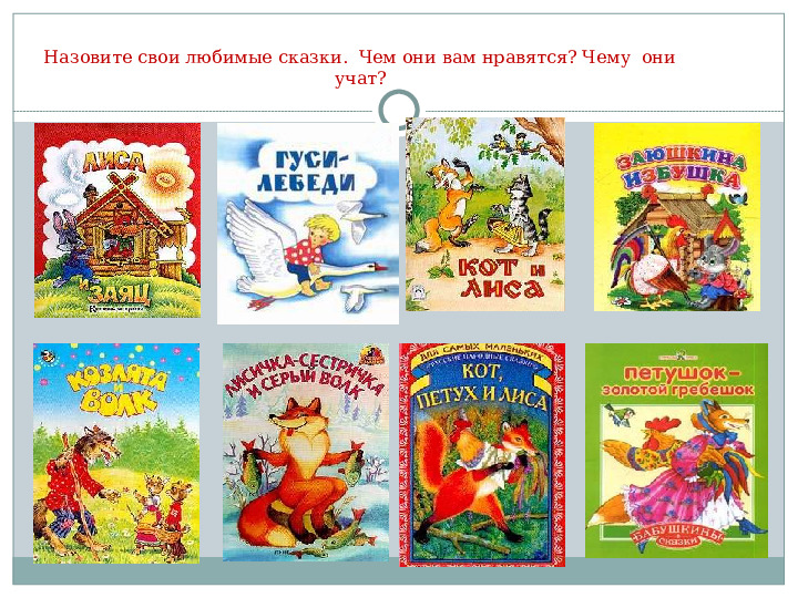Презентация НОД для детей 5-7 лет "Что за прелесть эти сказки"