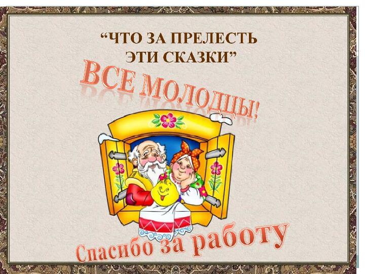 Презентация НОД для детей 5-7 лет "Что за прелесть эти сказки"