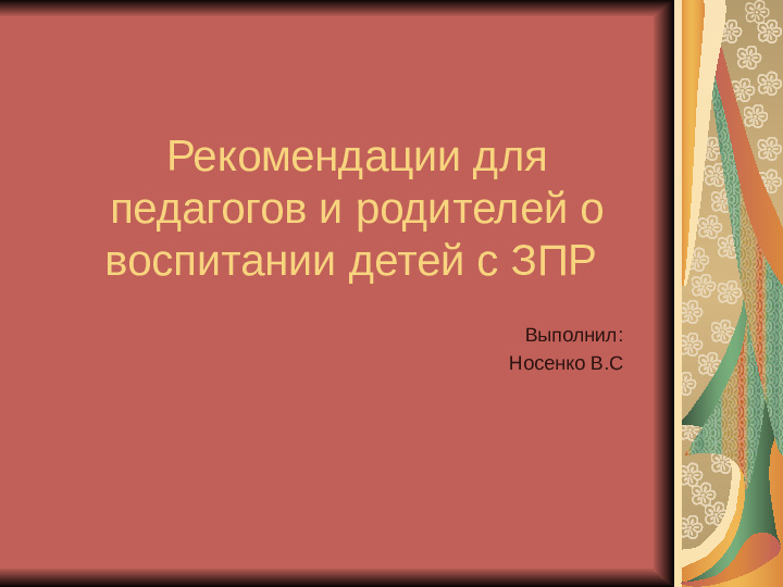 Рекомендации родителям и педагогам.