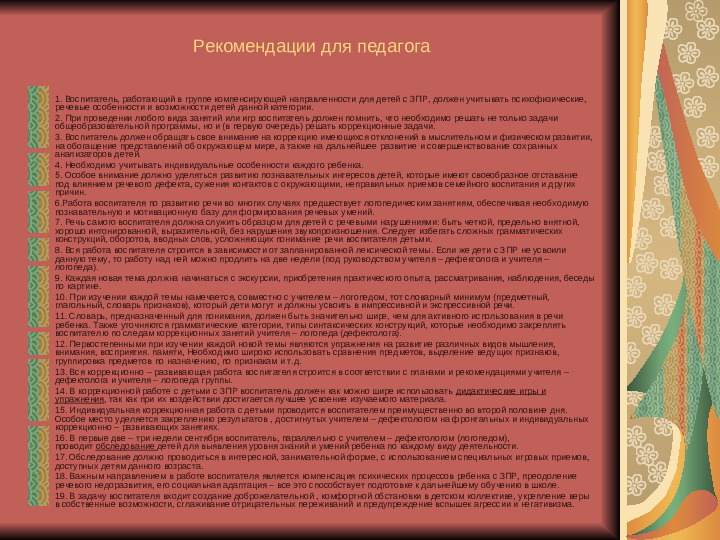 Рекомендации родителям и педагогам.