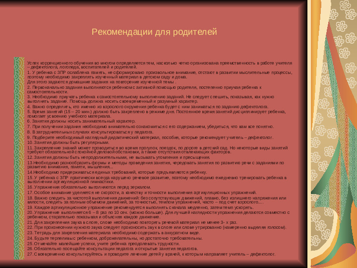 Рекомендации родителям и педагогам.