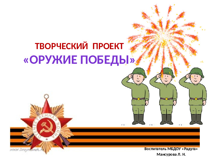 Творческий проект,посвященный 70 летию Победы в ВОВ "Оружие Победы"