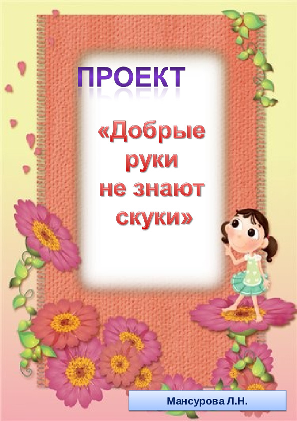 Проект "Добрые руки не знают скуки"
